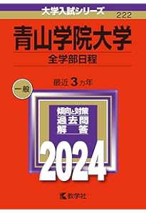 青山学院大学（全学部日程） (2025年版大学赤本シリーズ) | 教学社編集